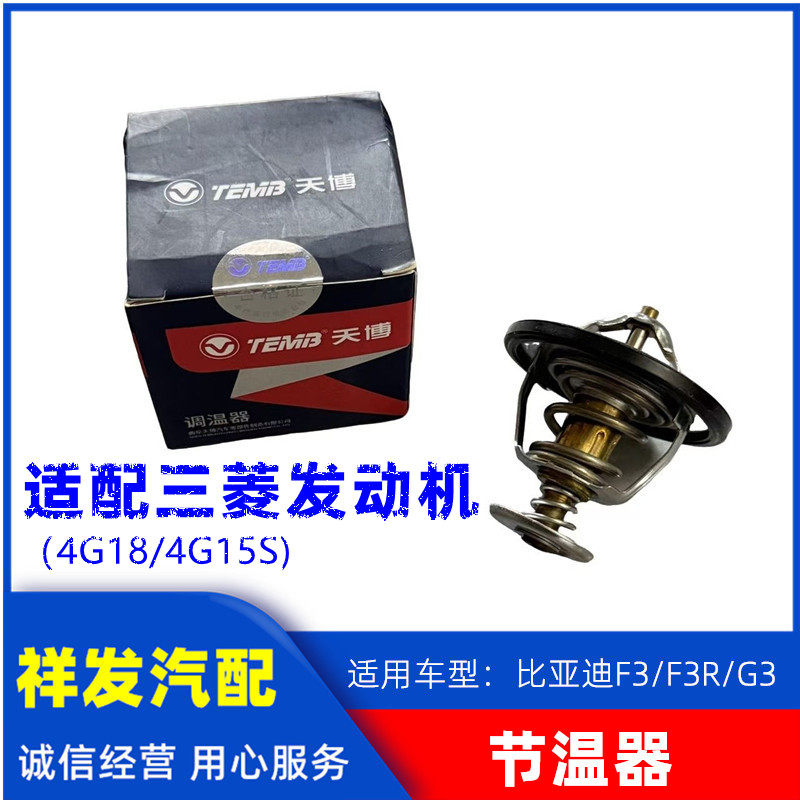 适用于比亚迪F3 F3R G3三菱发动机4G18节温器 4G15S调温器 恒温器