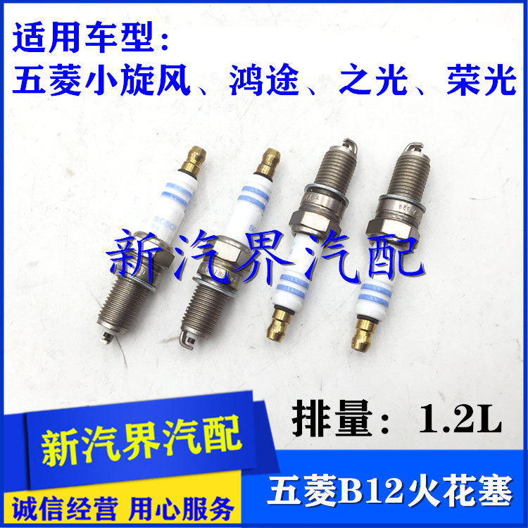 五菱小旋风 鸿途 之光6390 6400荣光货车B12发动机火花塞 1.2火咀