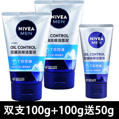 妮维雅男士控油冰极矿物炭洁面泥洗面奶100gX2送50g氨基酸冰极型