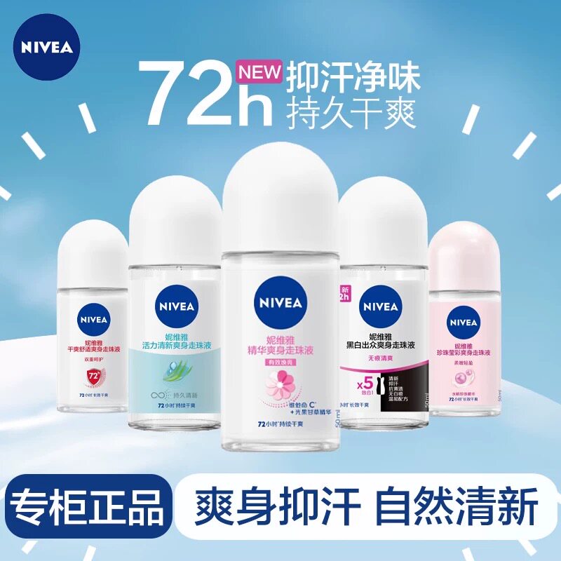 妮维雅止爽身走珠液50ml活力清新干爽精华黑白男女士腋下汗味珍珠