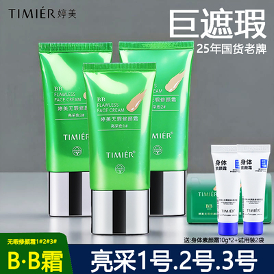 婷美bb霜无瑕修颜裸妆遮瑕斑点痘印隔离防水持久不错哦粉底液蜜粉