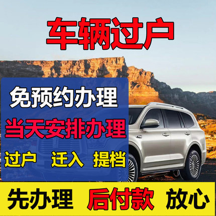 深圳汽车过户代办 车辆过户 二手车交易发票车辆迁入提档迁出粤B
