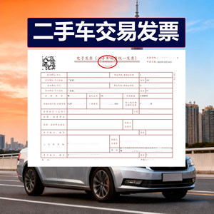 深圳广州佛山清远二手车交易票