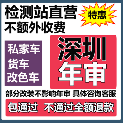 深圳汽车年审检检测站内部渠道