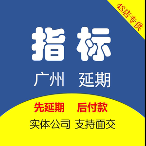 广州深圳车牌指标延期更新续期指标延期粤A车牌指标汽车过户迁入