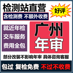 广州汽车年审代办年检汽油小车电车小货车异地车检测六年上线检车