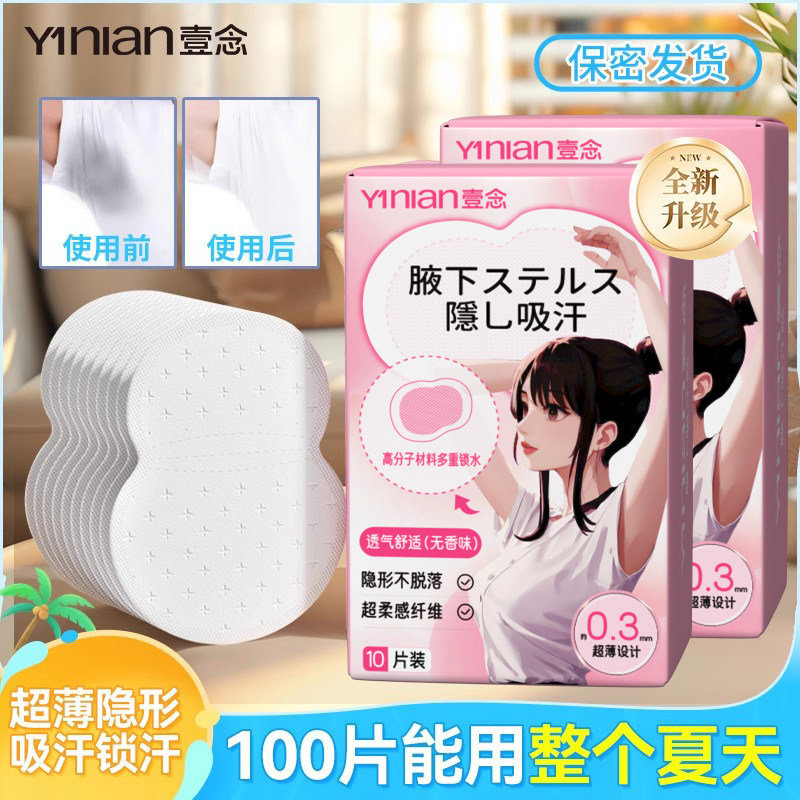 壹念吸汗贴腋下止汗贴超薄隐形腋窝吸汗垫除臭女生隔汗防汗贴神器,居家日用,美容小工具,淘宝优惠券,粉丝福利购,淘宝优惠卷