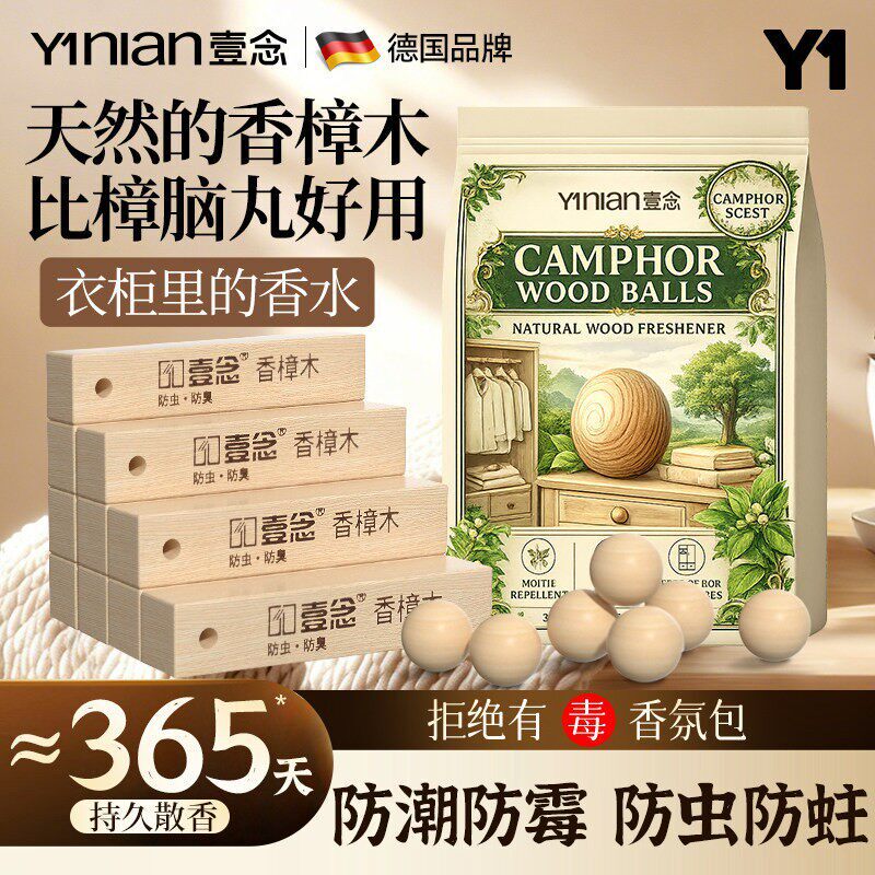 壹念香樟木防虫樟脑丸衣柜防潮防霉除味驱虫无毒款樟木球香樟木条