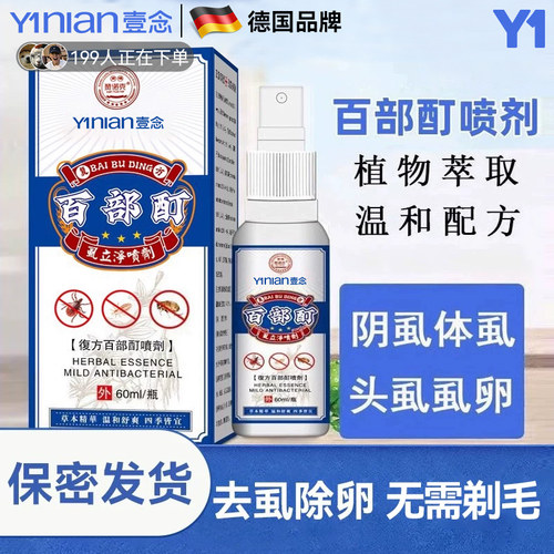 阴虱男士女私处虱子药去除百部酊虱立净灭虱喷剂专用正品虫卵双杀