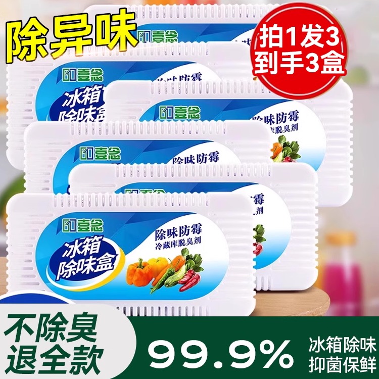 全网热销!国货之光&冰箱除臭味