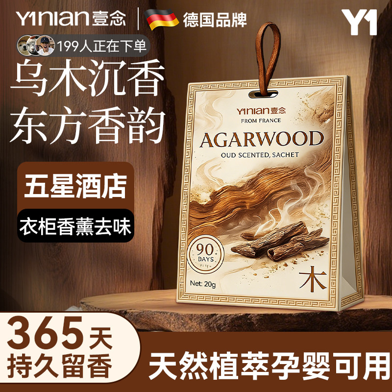 壹念衣柜专用香薰香包衣柜防潮防霉除味驱虫衣服持久留香神器香薰图片