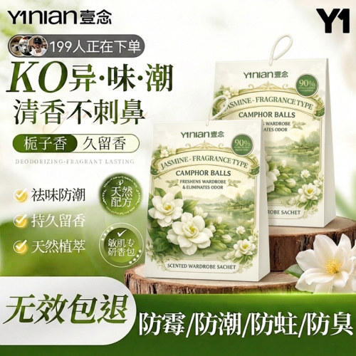 【天然植萃】茉莉花香衣柜香薰