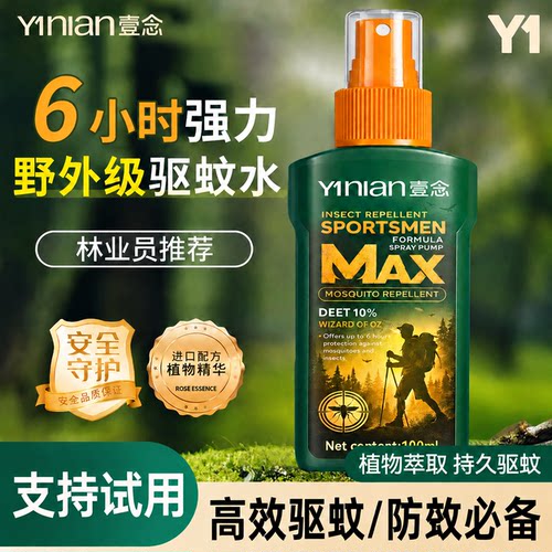 全网热销100w+【爆款驱蚊喷雾】