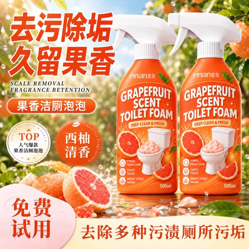 葡萄柚香氛洁厕泡泡厕所除臭神器