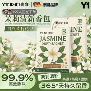 德国茉莉衣柜专用香薰香包香囊防潮防霉除味驱虫衣柜专用衣物除味