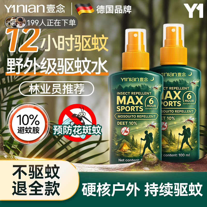 户外驱蚊避蚊胺驱蚊喷雾图片
