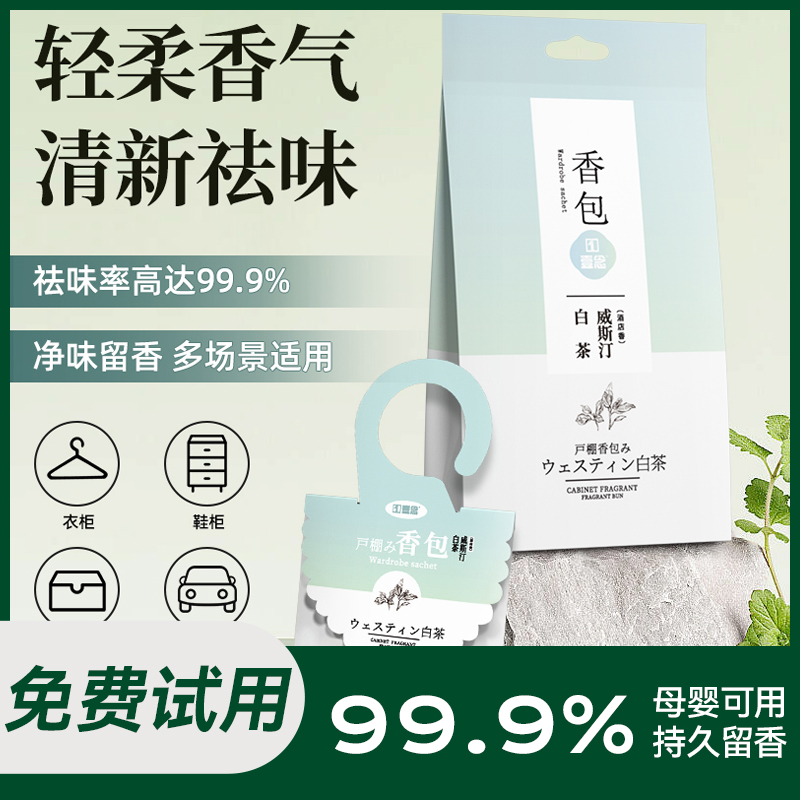 白茶威斯汀衣柜香包香薰家用室内车内挂件祛异味衣柜除味持久清香