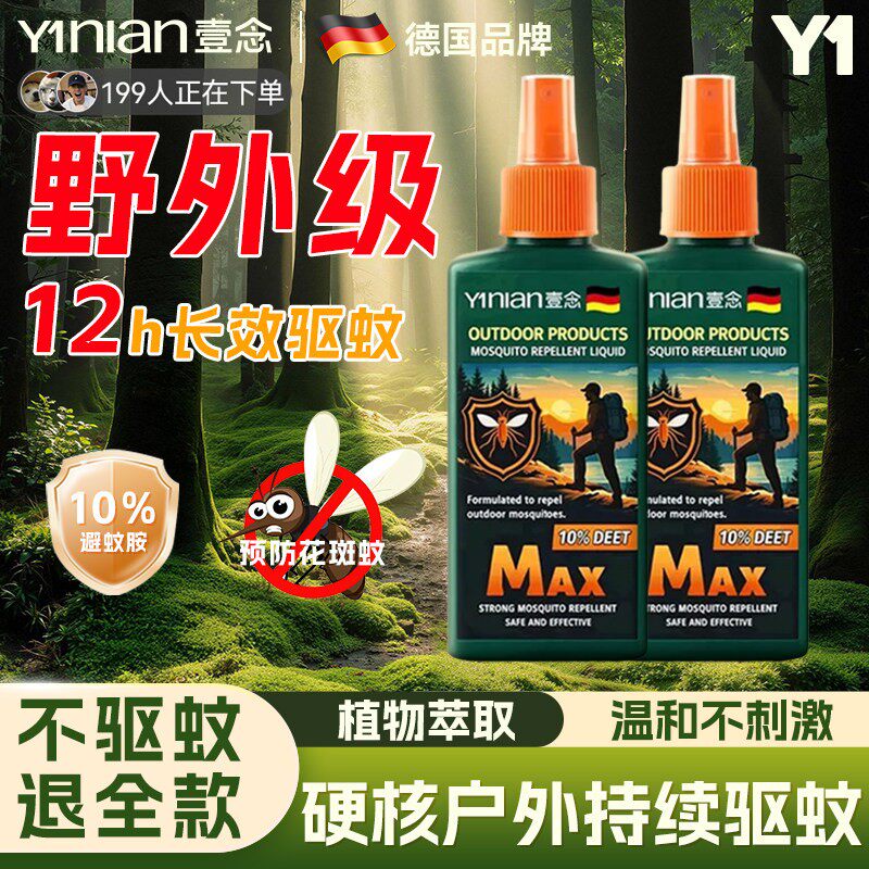 壹念驱蚊液驱蚊水野外户外强效避蚊胺花露水防虫灭蚊神器驱蚊喷雾