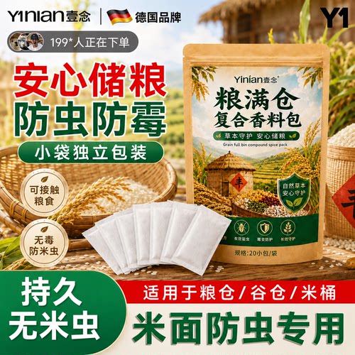 粮食储存防虫药家用米面大米防除米虫生虫神器粮仓净防虫包无毒款