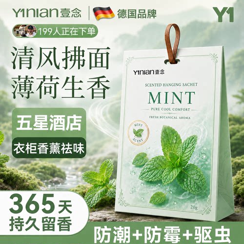 【薄荷衣柜香包】衣柜除味神器