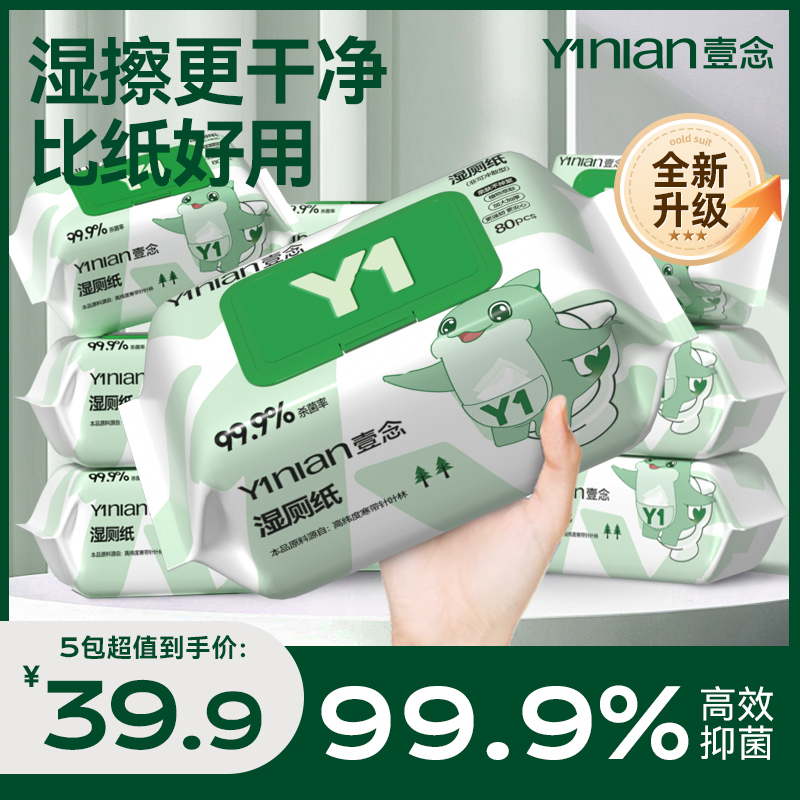 壹念Y1湿厕纸家庭实惠装