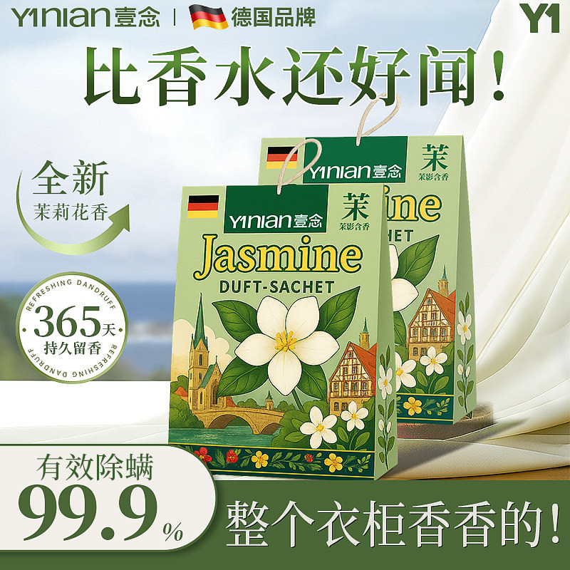 德国茉莉衣柜专用香薰香包防潮防霉除味驱虫衣柜专用衣物除味香囊,洗护清洁剂/卫生巾/纸/香薰,空气芳香剂,淘宝优惠券,粉丝福利购,淘宝优惠卷