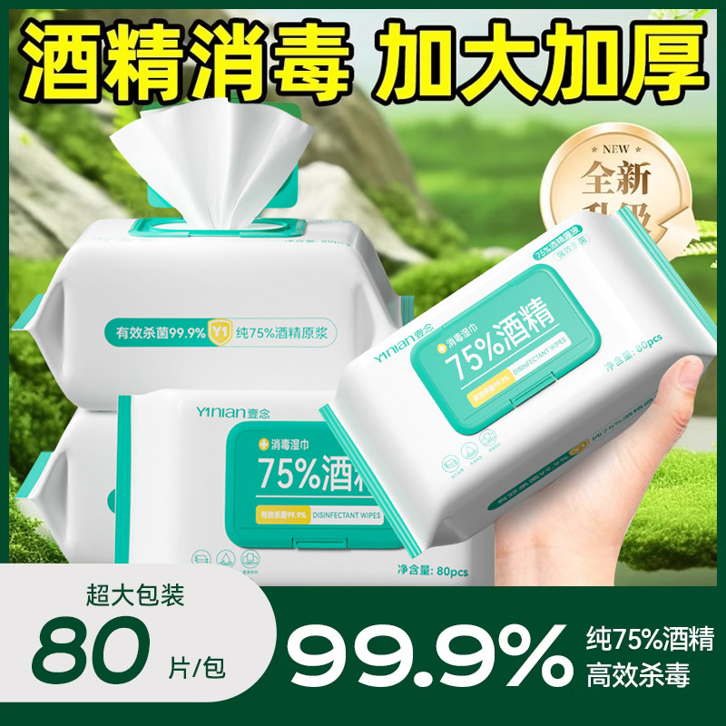 800抽大包75%酒精消毒湿纸巾加厚学生儿童家用杀菌湿巾家庭实惠装,洗护清洁剂/卫生巾/纸/香薰,空气芳香剂,淘宝优惠券,粉丝福利购,淘宝优惠卷