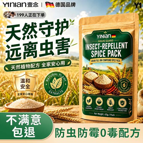 壹念粮食储存防虫药家用粮仓净防虫包无毒款稻谷粮仓米面防虫神器