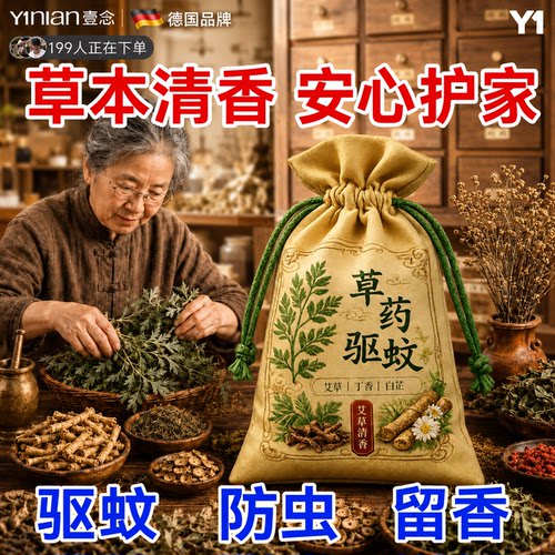 爆款艾草驱蚊香包全网热销100W+