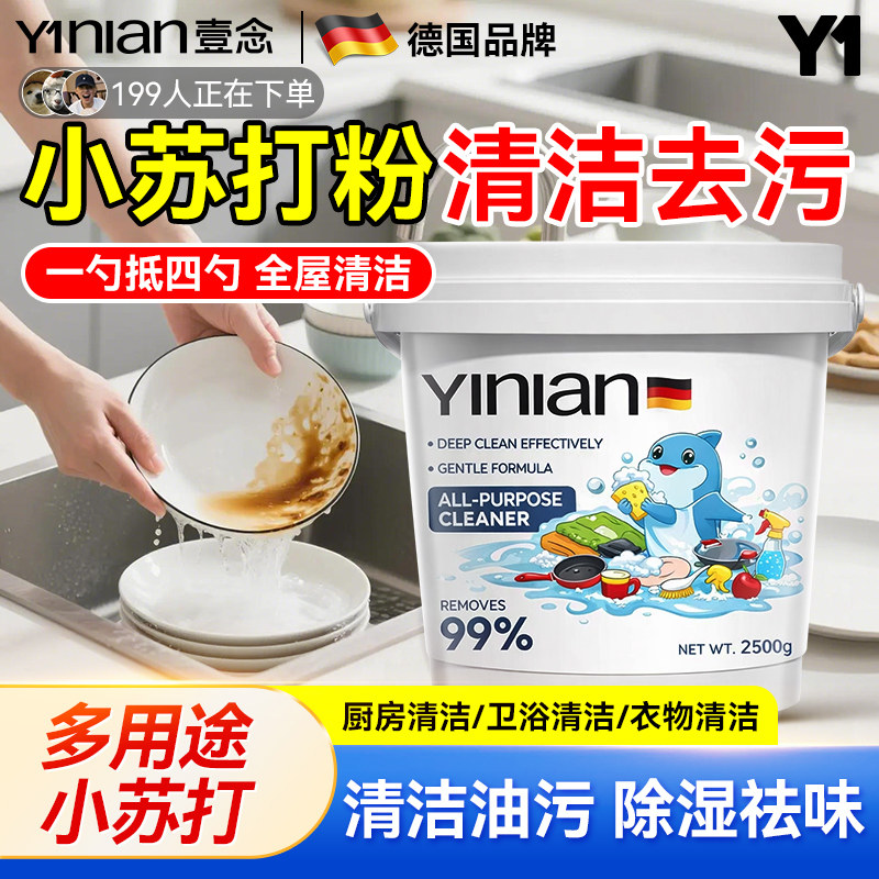 德国小苏打粉清洁去污洗衣服专用洗厨房重油污净多功能家用清洁剂