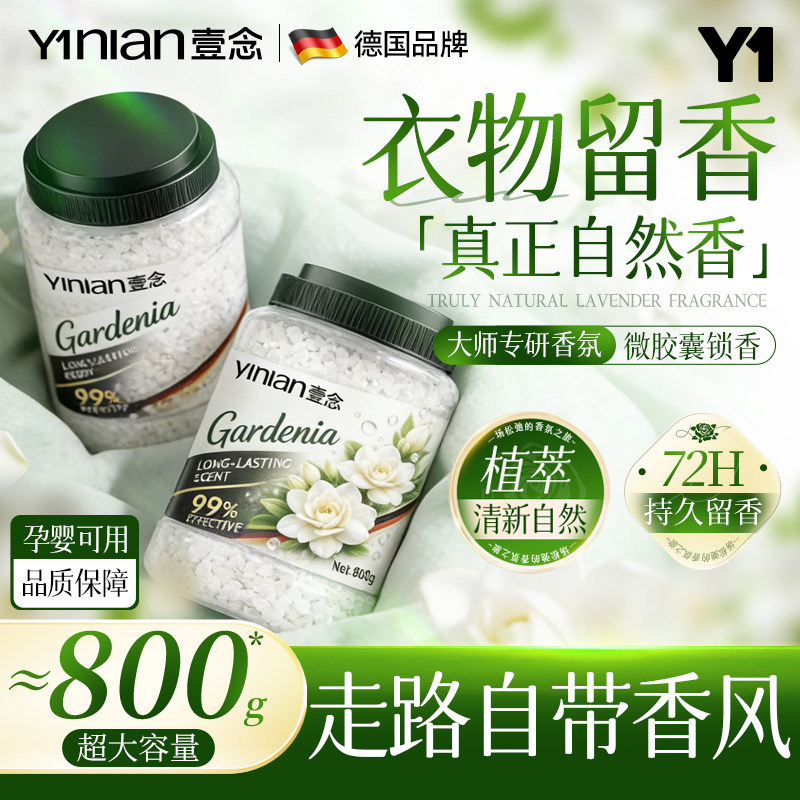 壹念洗衣服留香珠家用持久香味衣物留香护衣增香凝香珠官方旗舰店图片