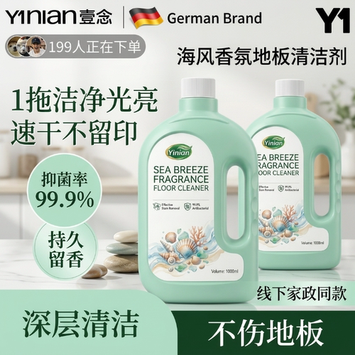 壹念木地板清洁剂养护去污强力杀菌抛光拖地瓷砖专用清洗液清香型
