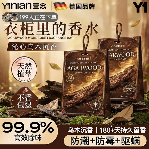 【乌木衣柜香薰】全网热销100w+