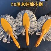50厘米纯棉小刷子汽车刷子洗车刷子洗车工具