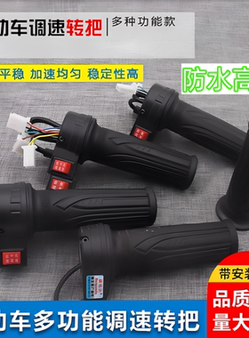 电动车转把定速巡航油门把手等径手柄倒车调速把开关总成通用配件