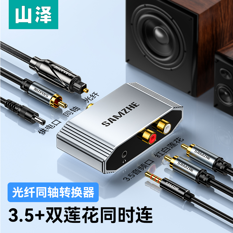 山泽电视机顶盒数字光纤同轴音频转换器PS4接双莲花数字一分二3.5