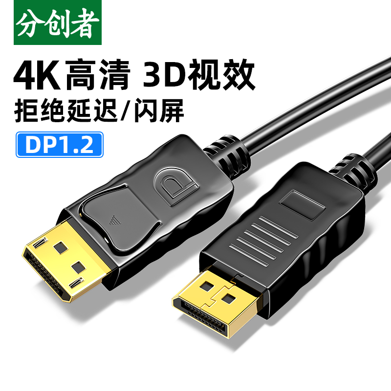 分创者dp1.2线公对公电脑数据连接线4K显示器displayport显卡接口 电子元器件市场 连接线 原图主图