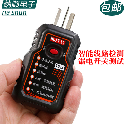 NJTYT004电源插座漏电检测仪