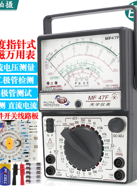 南京天宇MF47F外磁开关板指针式防烧高精度万用表高精度机械