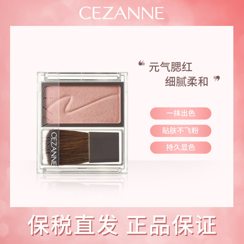【原装进口】日本Cezanne腮红盘