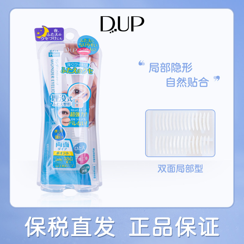 日本DUP正品双眼皮贴隐形双面自然无痕美目贴局部型180枚持久防水