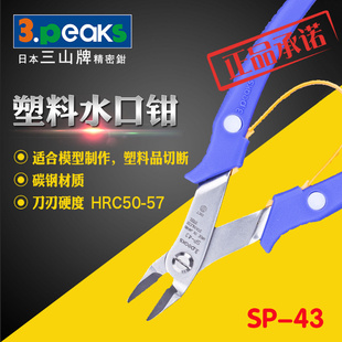 ㊣三山3.peaks进口模型塑料水口钳SP 6寸150mm 43斜嘴钳 15度角
