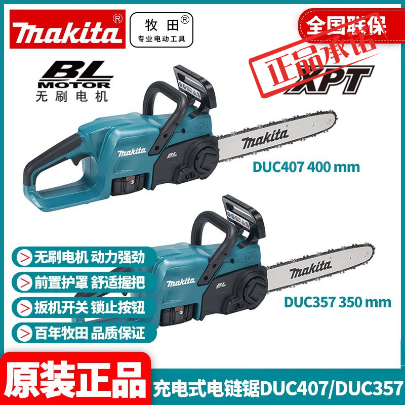 ㊣牧田Makita充电式电链锯DUC357伐木锯DUC407锂电18V无刷电锯