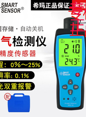 ㊣希玛（SMARTSENSOR）AR8100氧气检测仪空气浓度仪传感器仪表