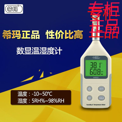 香港希玛AR837电子温湿度计温度