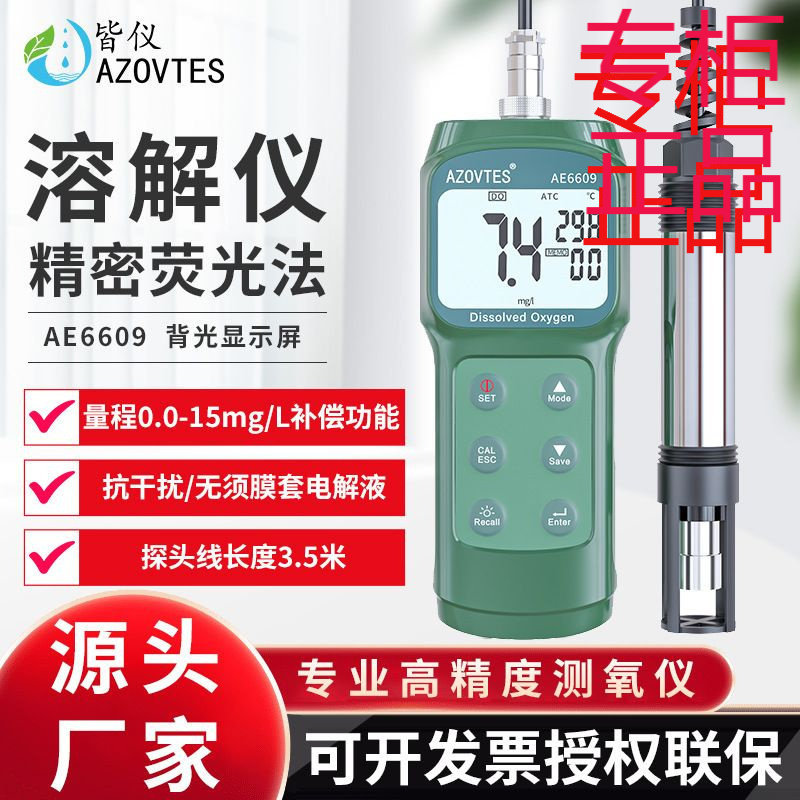 皆仪AE6609便携式荧光法溶氧仪溶