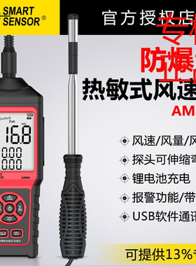 希玛SMARTSENSOR防爆型热敏风速计AM866高精度风速风量风温检测仪