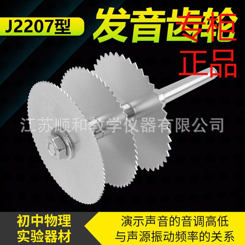 发音齿轮J2207初高中物理声学可