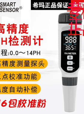 ㊣希玛（SMARTSENSOR）PH828+水质笔酸碱度检测仪监测便携专用