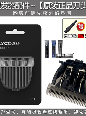 飞科电动理发器刀头FC5916/FC5915理发剪刀头替换镀钛陶瓷刀头HC1